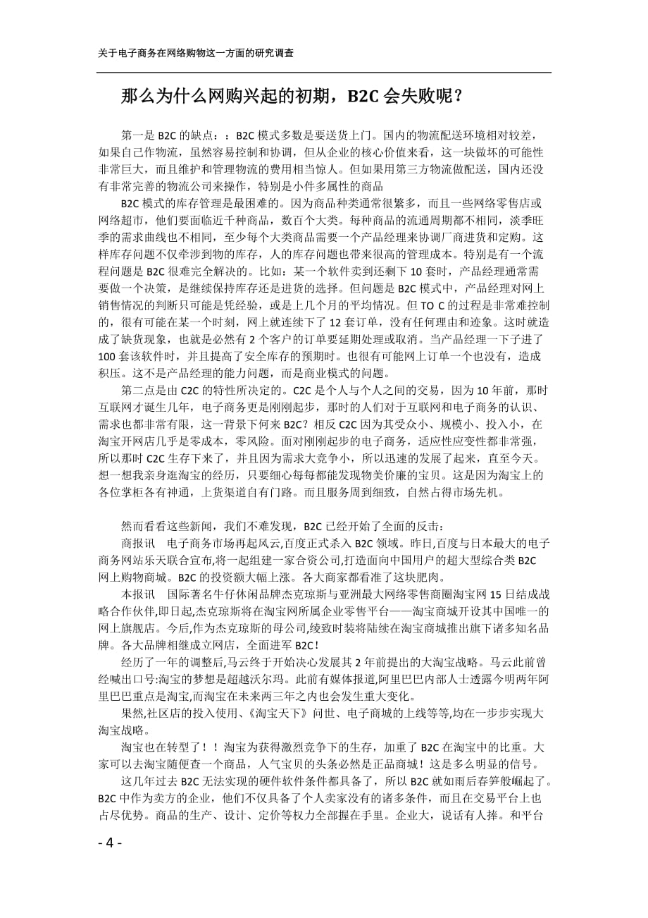 管理信息化关于电子商务在网络购物这方面的研究调查._第4页