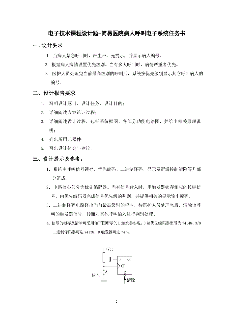 (电子行业企业管理)简易医院病人呼叫电子系统_第2页