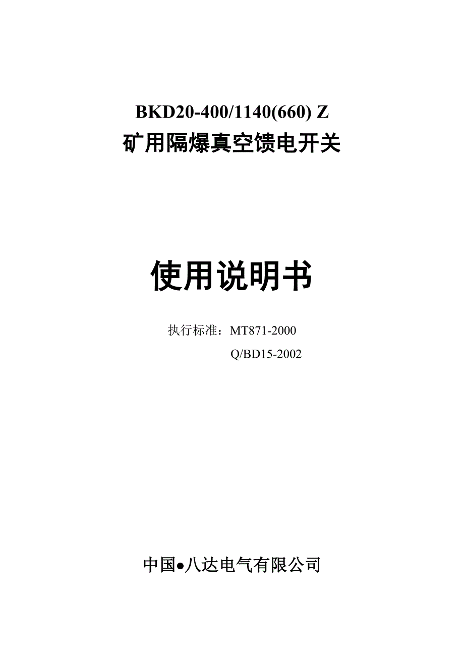 八达BKD20-400开关说明书-中文相敏[2].doc_第1页