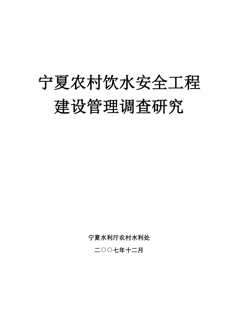 (工程安全)宁夏农村饮水安全工程精品_第1页