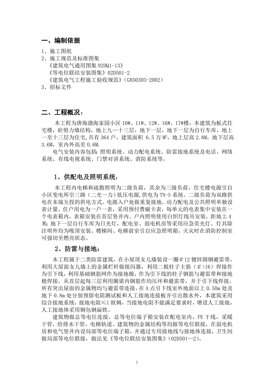 (电气工程)渤海小区电气10楼_第1页