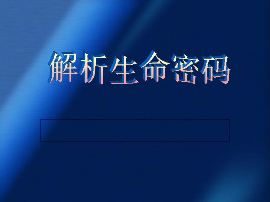 解析生命密码(详细数字组合)课件_第1页