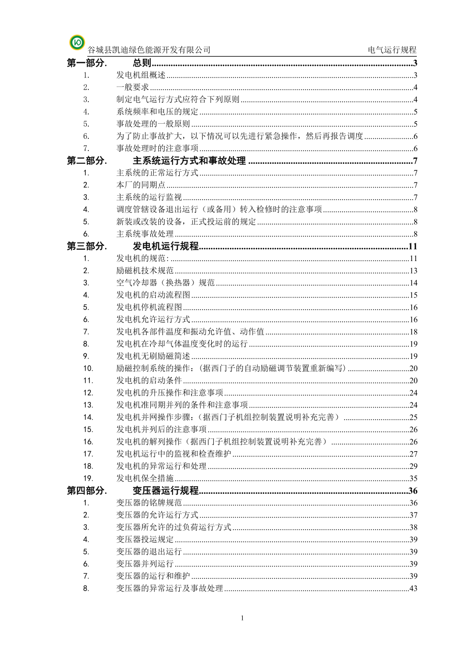 (电气工程)电气运行规程_第3页