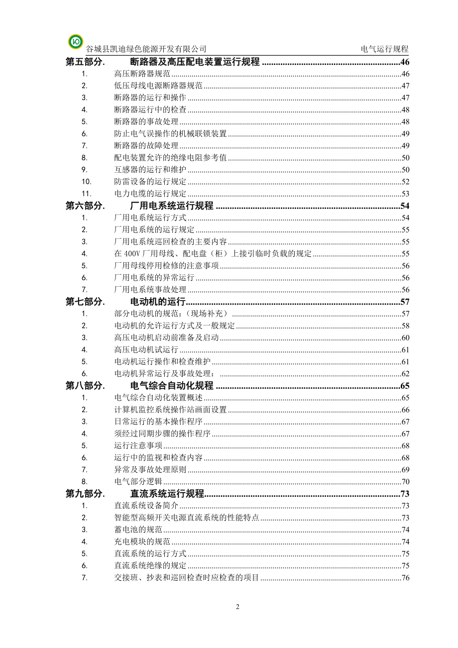 (电气工程)电气运行规程_第4页