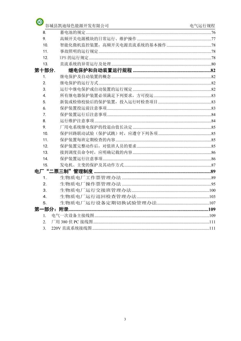 (电气工程)电气运行规程_第5页