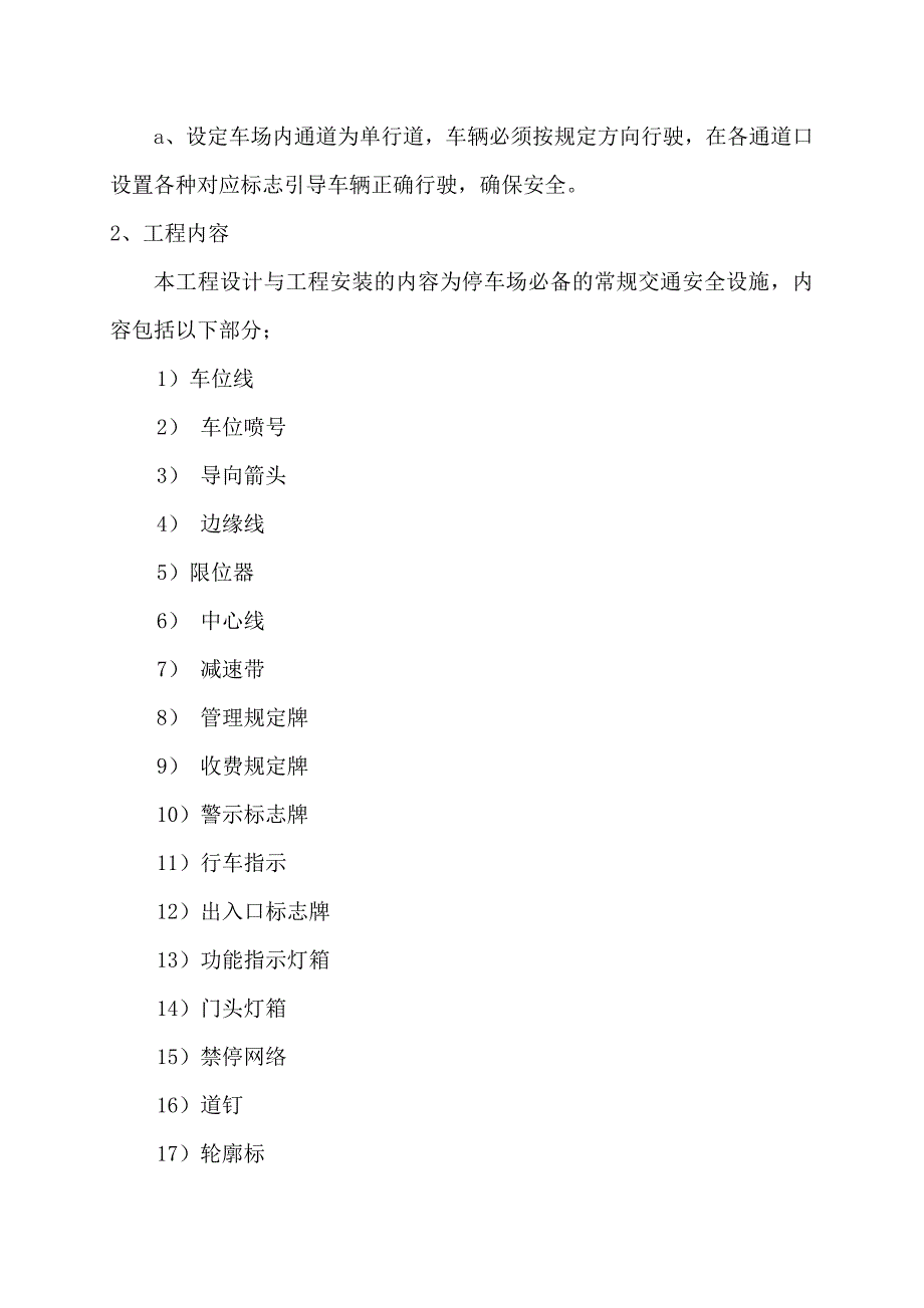 (交通运输)停车场交通设施施工说明施工方案精品_第2页