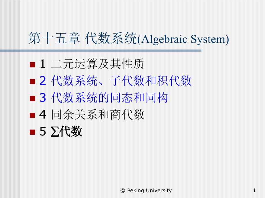 第十五代数系统AlgebraicSystem教学文稿_第1页