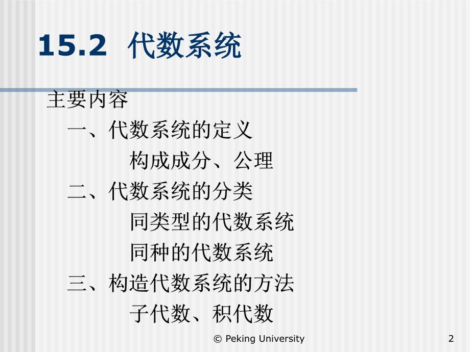 第十五代数系统AlgebraicSystem教学文稿_第2页