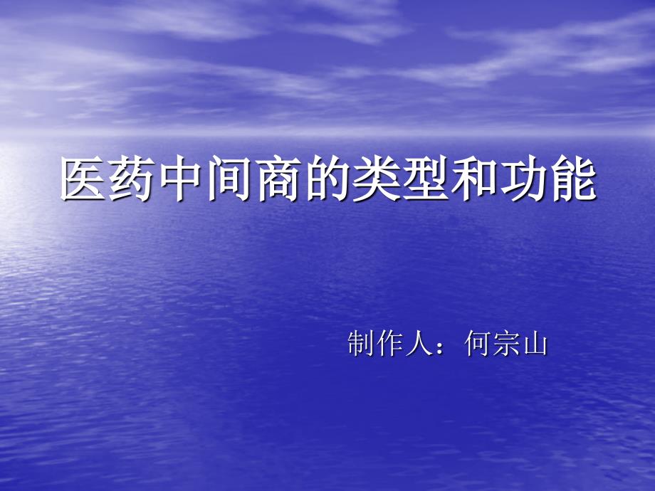 药品中间商的类型和功能课件_第1页