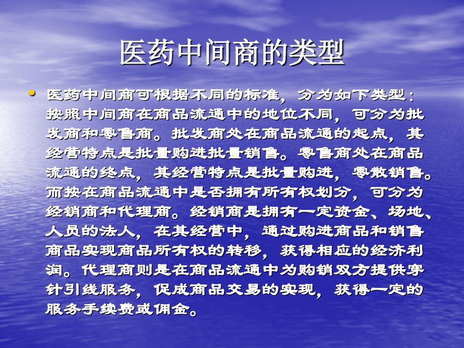 药品中间商的类型和功能课件_第2页