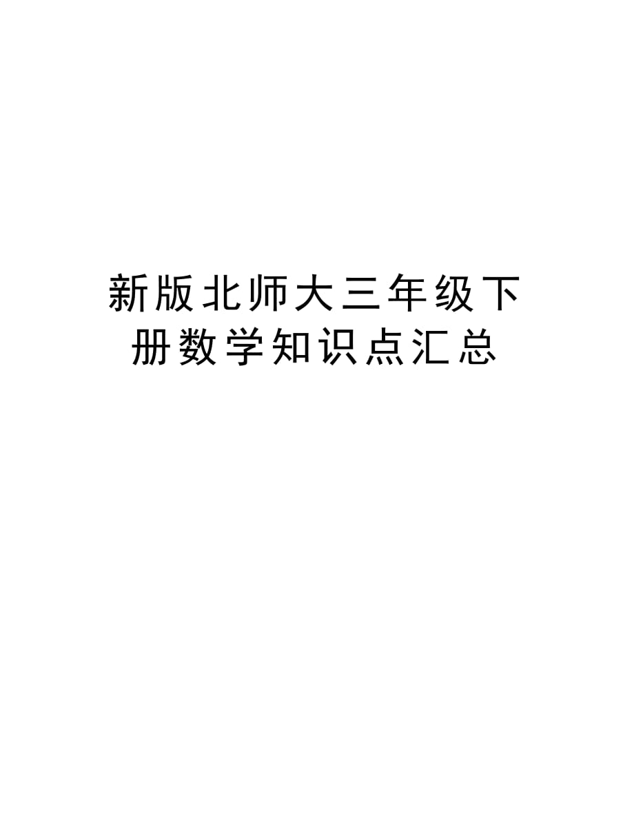 新版北师大三年级下册数学知识点汇总资料讲解_第1页