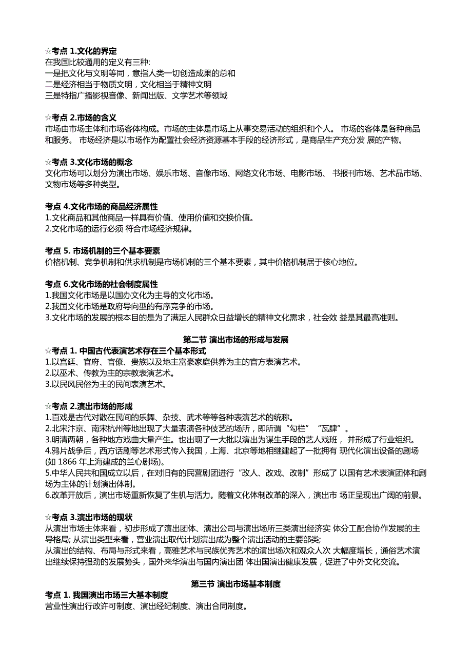 演艺经纪人考试归纳教材.pdf_第1页
