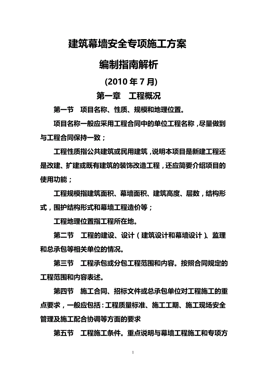 (工程安全)建筑幕墙安全专项施工方案精品_第1页