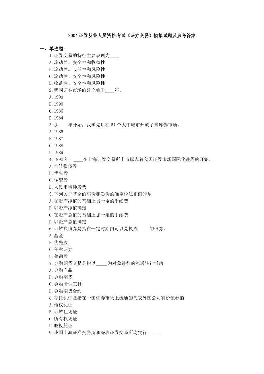 证券从业考试证券交易模拟试题及参考答案[共20页]_第1页