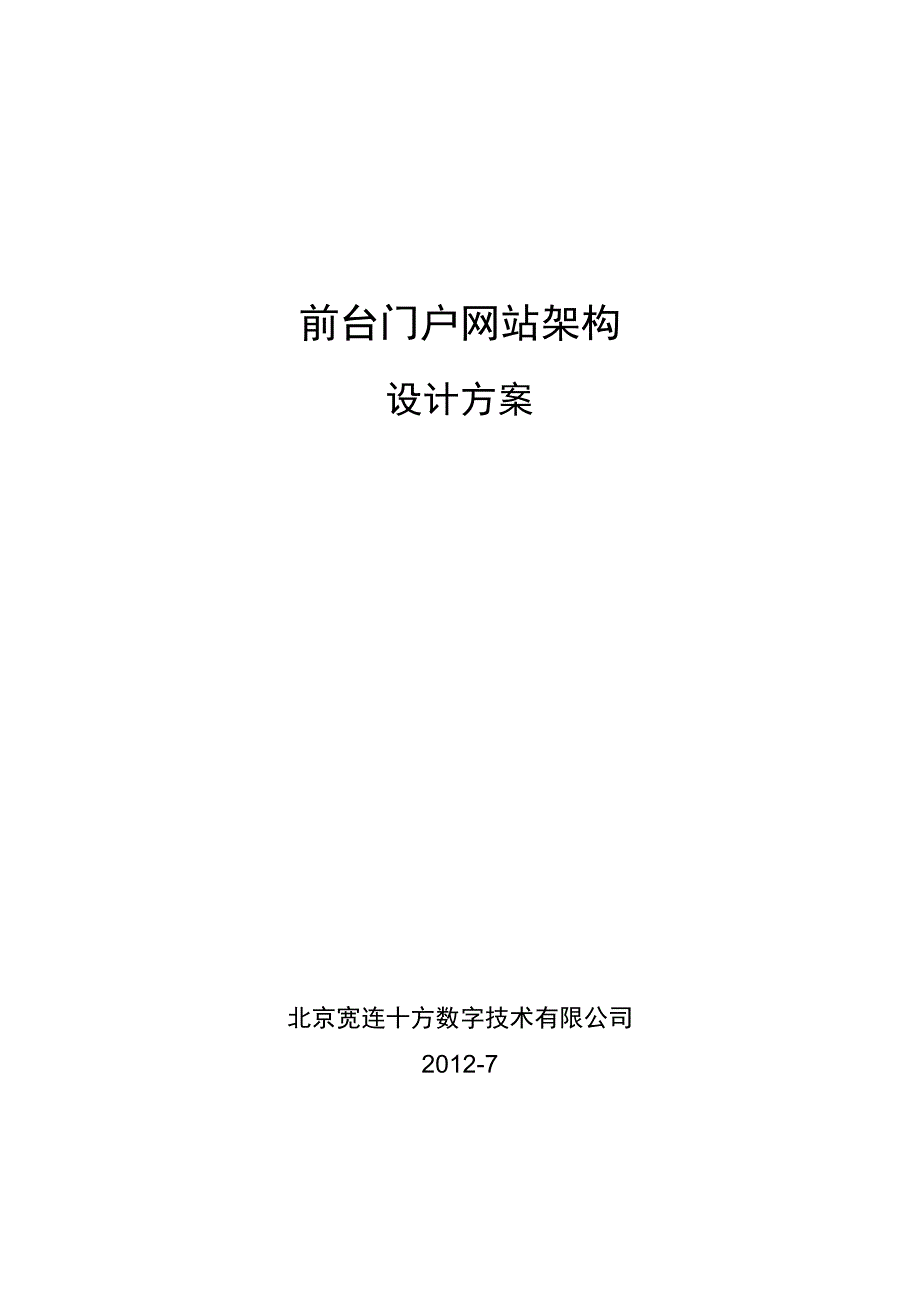 管理信息化最全面的门户网站架构设计方案.._第1页