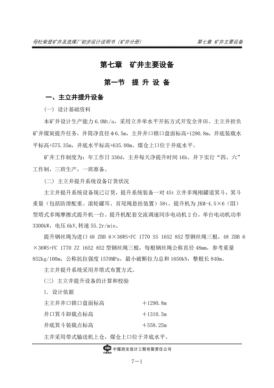 (冶金行业)矿井主要设备讲义精品_第1页