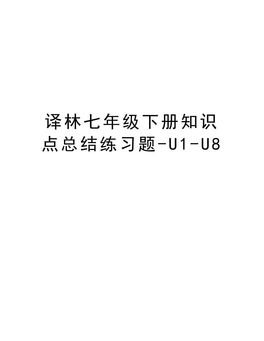 译林七年级下册知识点总结练习题-U1-U8复习课程_第1页