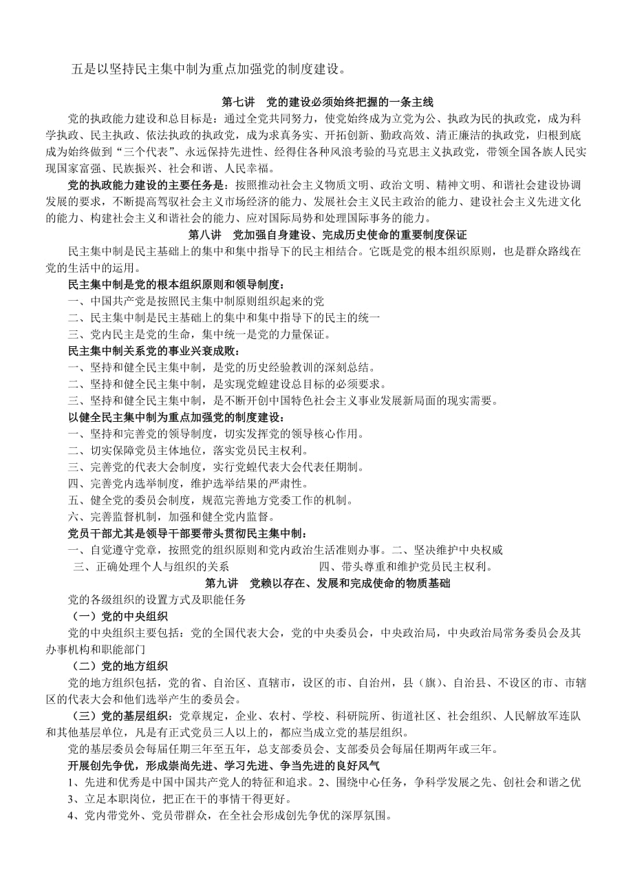 十八大党章学习讲座.doc_第3页