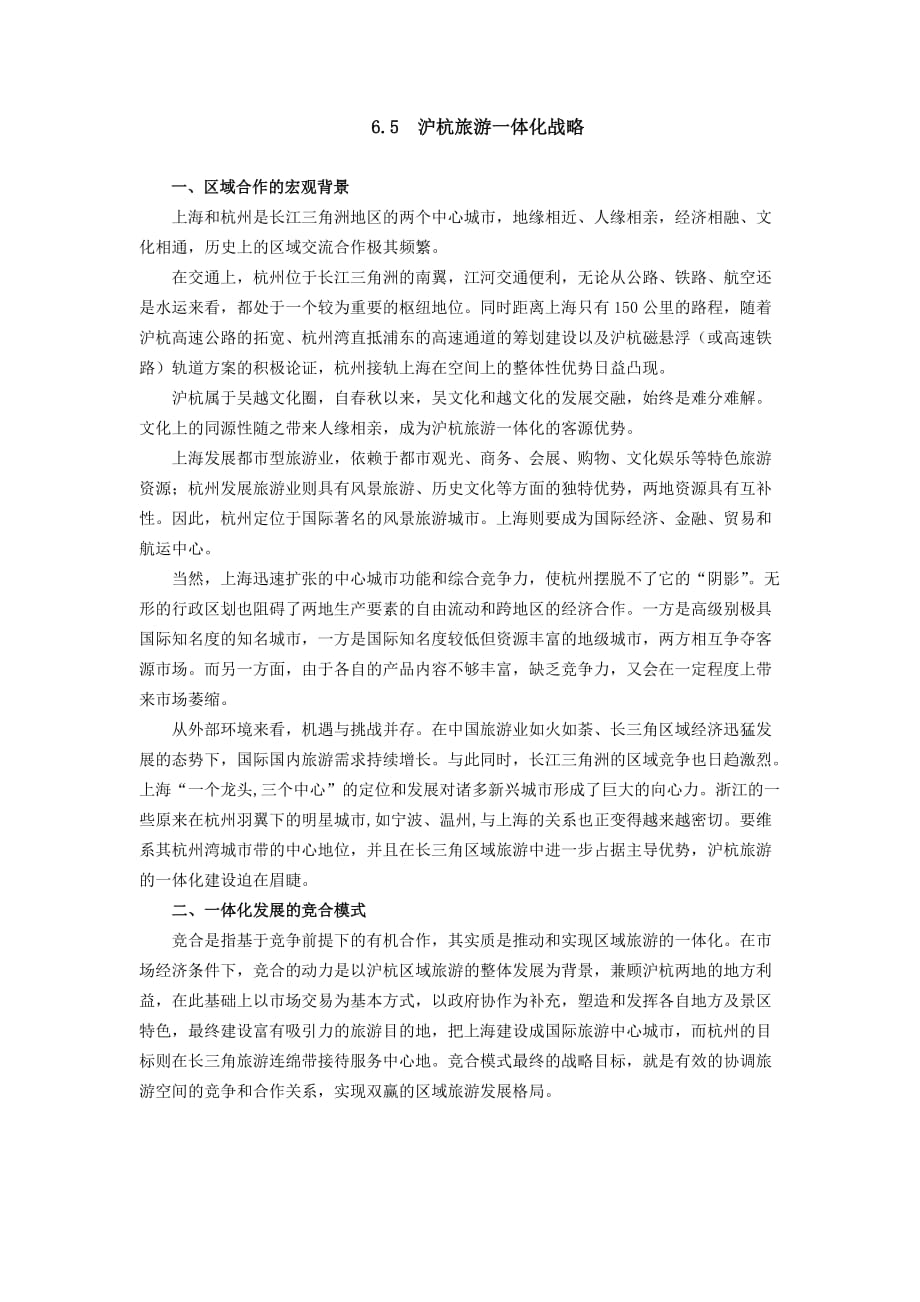 (旅游行业)65沪杭旅游一体化战略精品_第1页