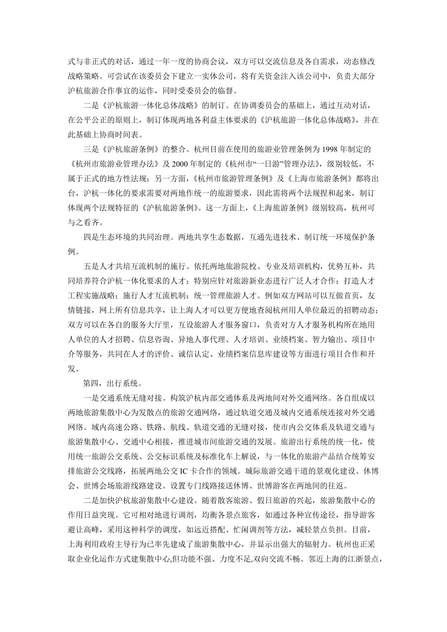 (旅游行业)65沪杭旅游一体化战略精品_第4页
