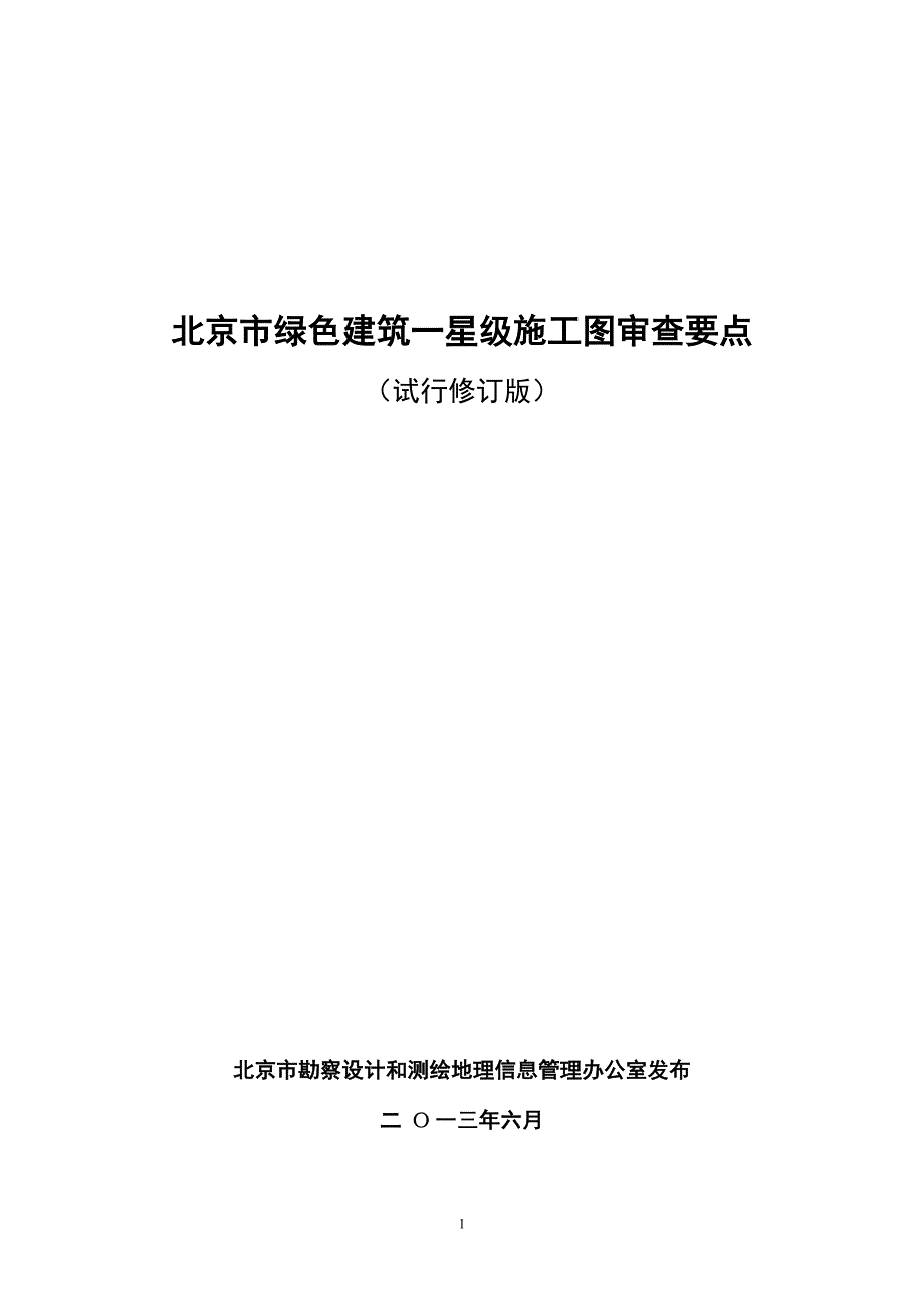 (城乡、园林规划)某市市绿色建筑一星级施工图审图要点试行修订版)_第1页