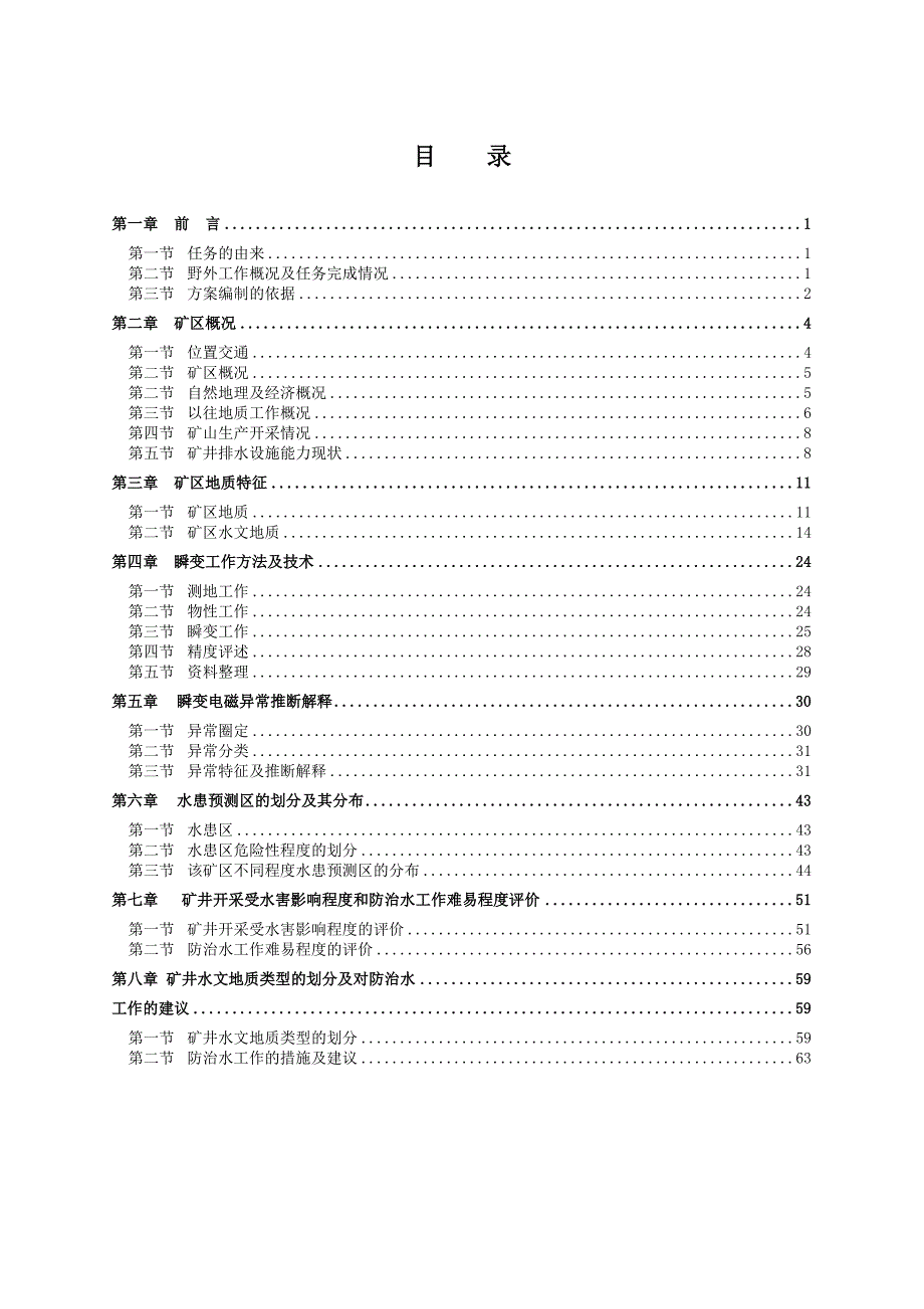 (冶金行业)某某镇雄某某煤矿水文地质类型划分报告精品_第4页