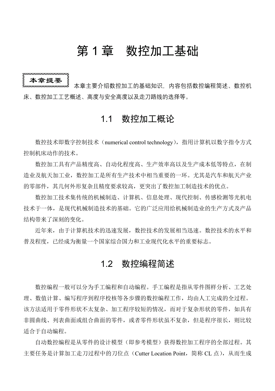 (数控加工)第1章数控加工基础讲义_第1页