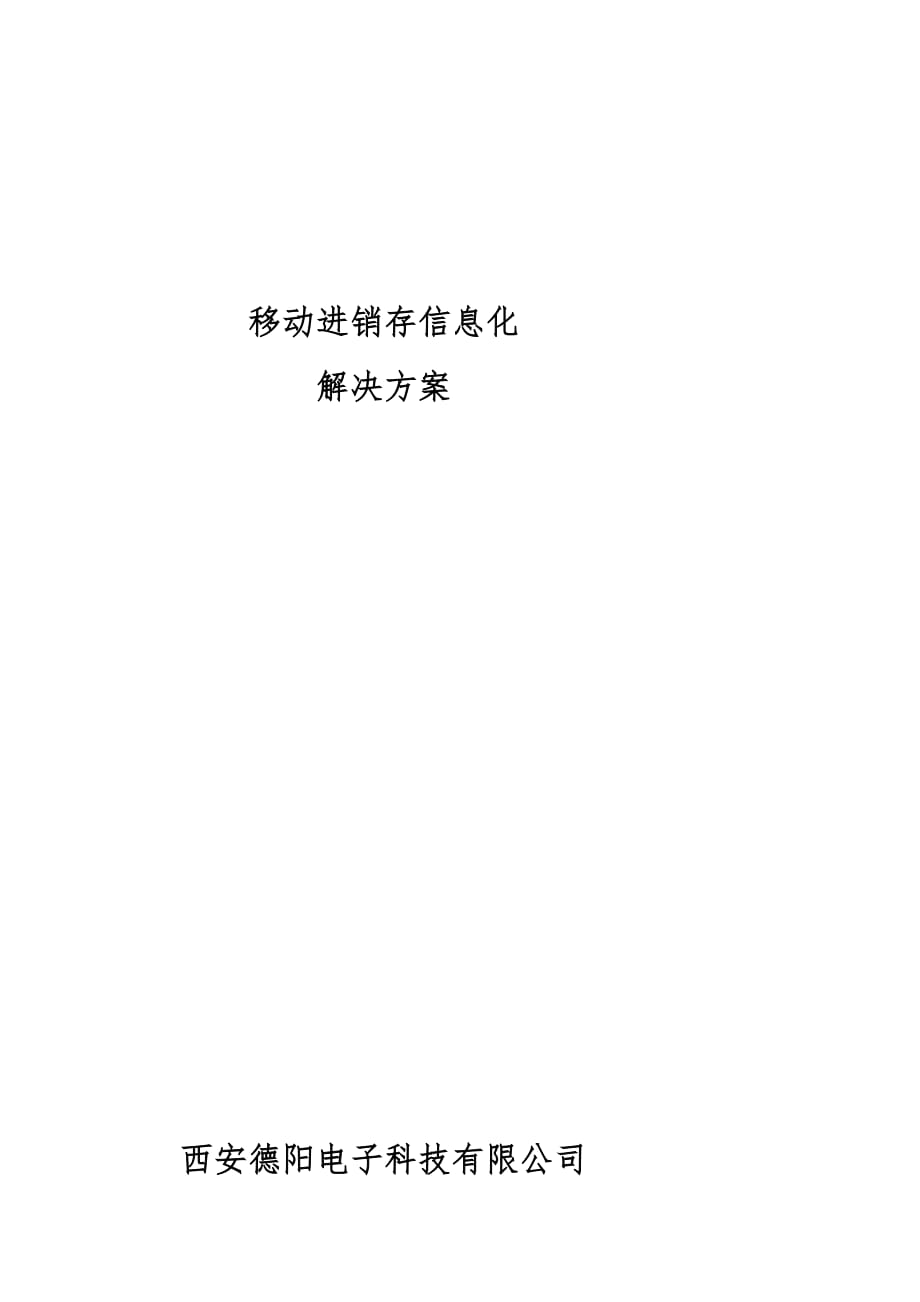 [小学教育]移动进销存解决方案.doc_第1页