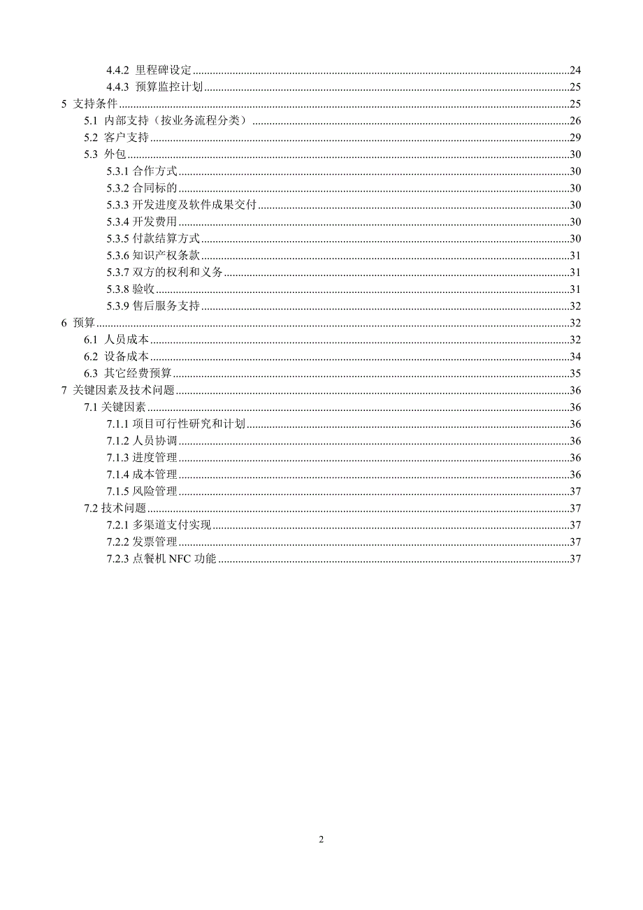 (餐饮管理)情缘饭店点餐系统项目计划书DOC38页).._第3页