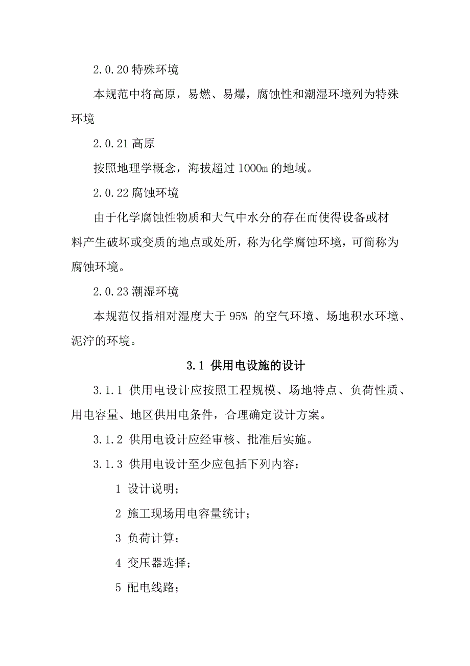 (工程安全)建设工程施工现场供用电安全规范精品_第4页