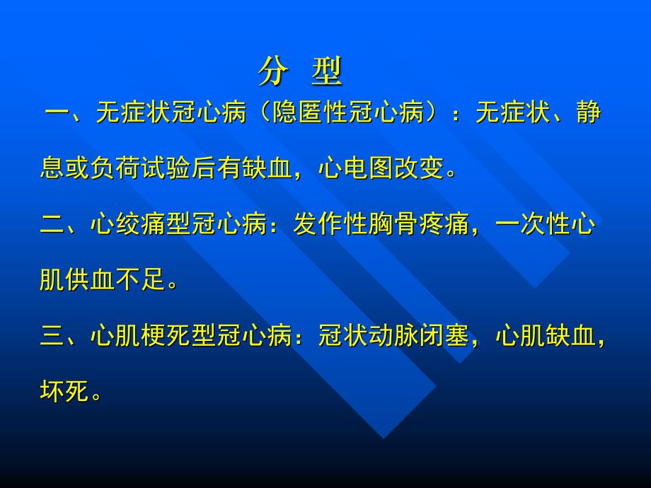 冠状动脉粥样硬化性心脏病资料讲解_第3页