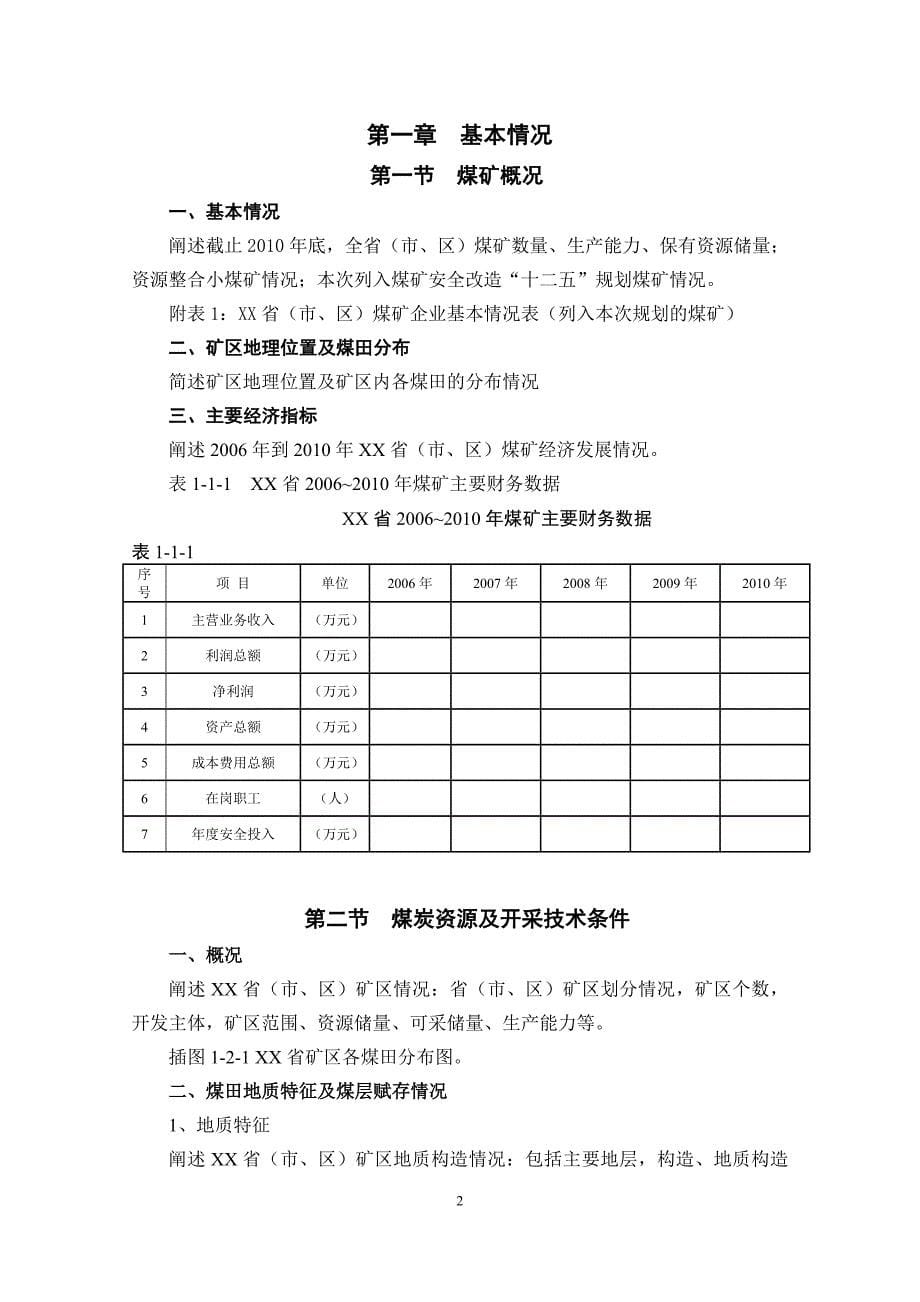 (冶金行业)某某省煤矿安全改造十二五规划编制大纲三次)发改~精品_第5页