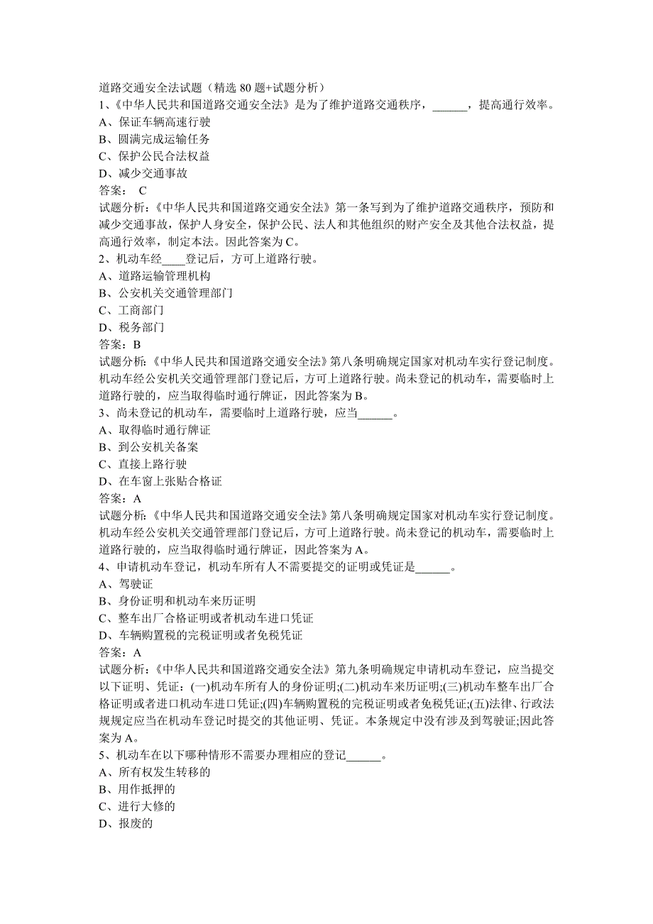 (交通运输)道路交通法安全试题精品_第1页