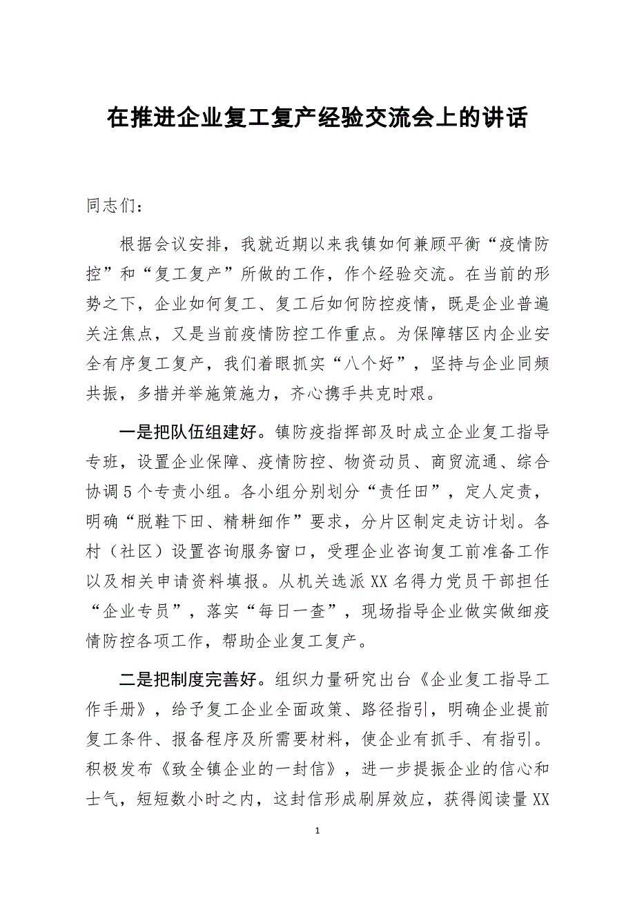 在推进企业复工复产经验交流会上的讲话(0001)_第1页