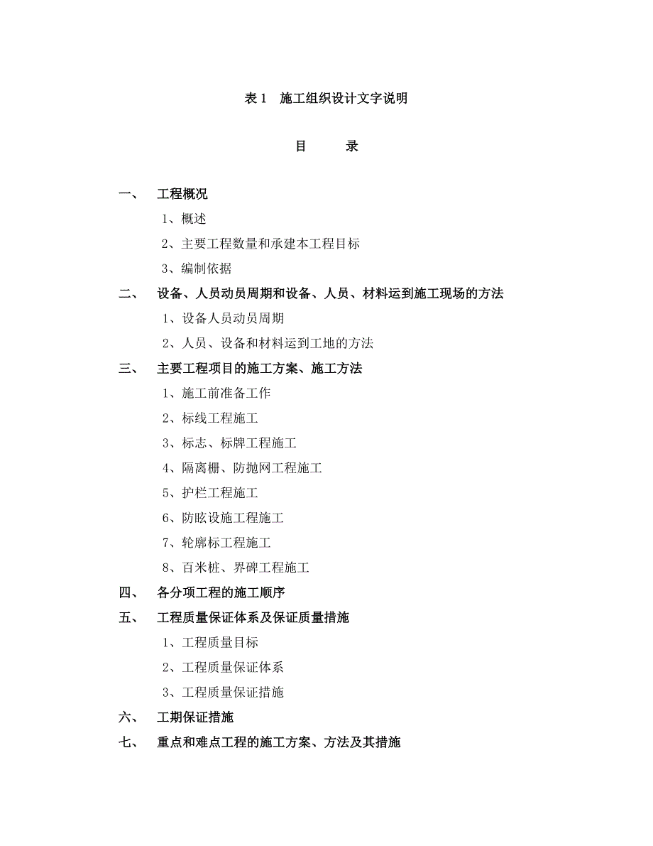 (工程设计)某交通工程施工组织设计精品_第1页