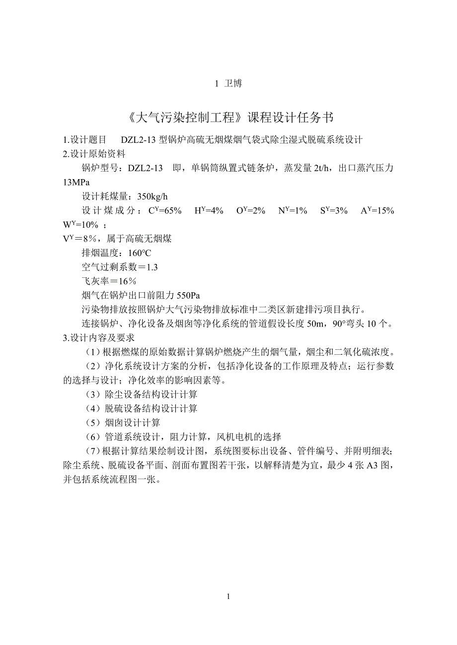 (工程设计)某某某613大气污染控制工程课程设计任务书精品_第1页