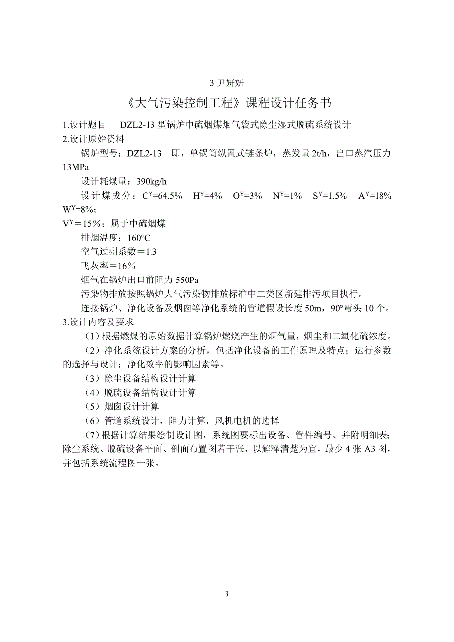 (工程设计)某某某613大气污染控制工程课程设计任务书精品_第3页