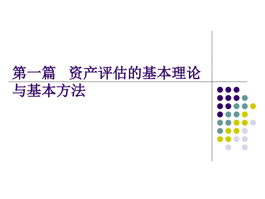 资产评估学教程-第二章资产评估的基本原理课件_第2页