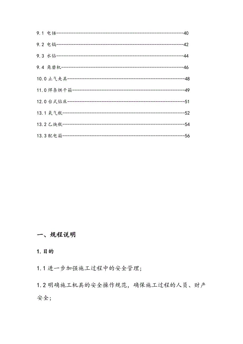 (工程安全)施工机具操作使用及安全技术规程发布稿精品_第4页