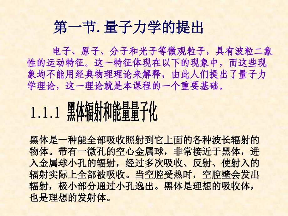 第一部分量子力学基础知识课堂讲授4学时教学课件教材课程_第3页