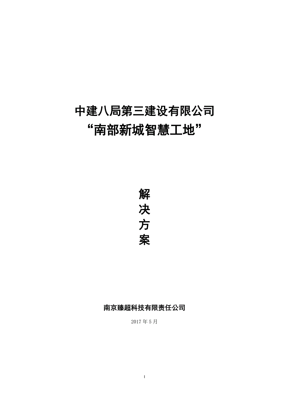 (施工工艺标准)智慧工地系统建设方案DOC34页)._第1页