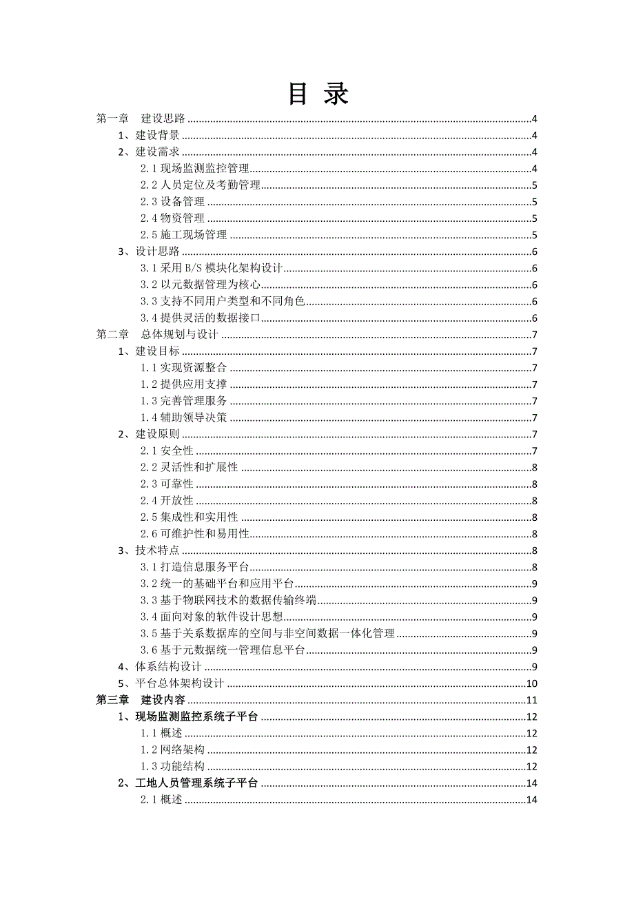 (施工工艺标准)智慧工地系统建设方案DOC34页)._第2页