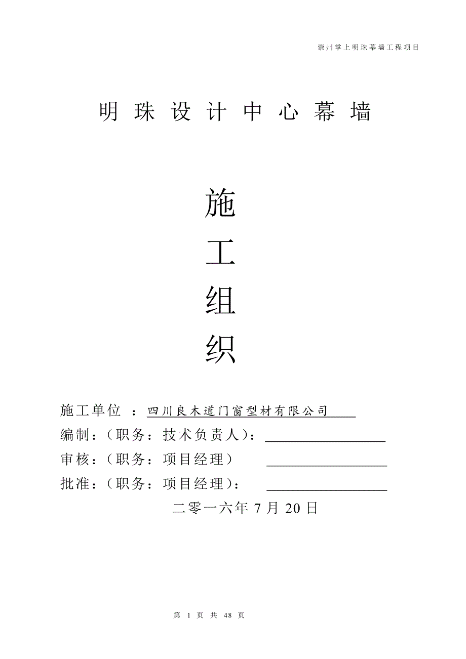 (工程设计)幕墙工程项目施工组织设计精品_第1页