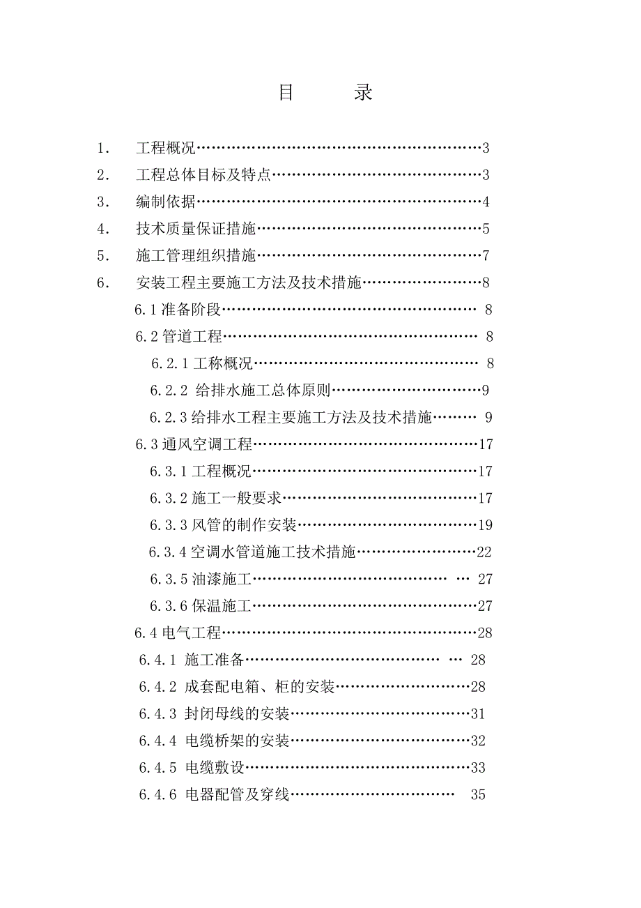 (工程设计)机电安装工程施工组织设计DOC53页)精品_第2页