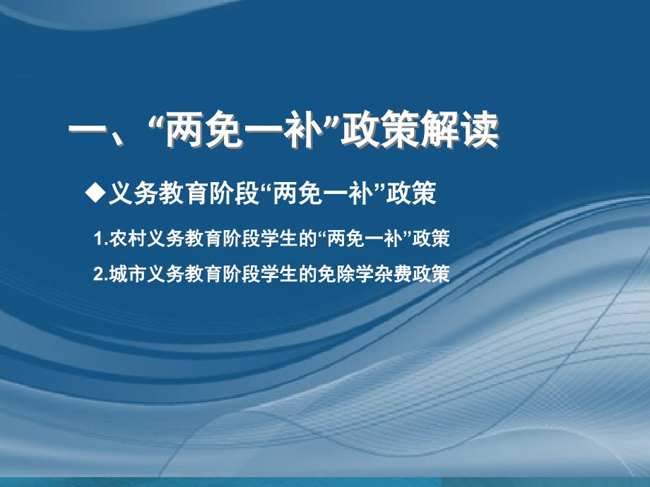 义务教育阶段&ampamp;ldquo;两免一补&ampamp;rdquo;和农村义务教育学生营养改善计划_第3页