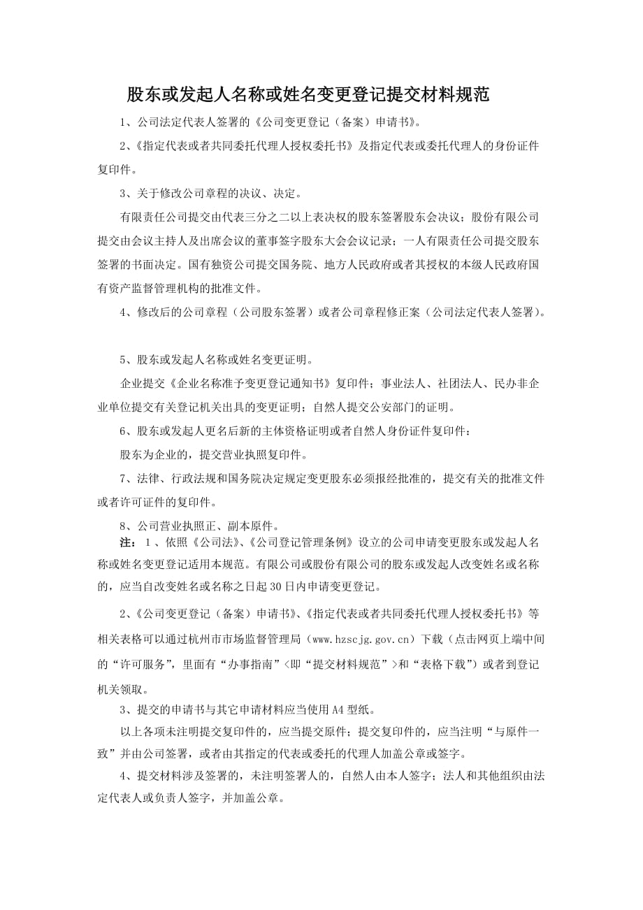 股东名称变更备案所需材料.doc_第1页