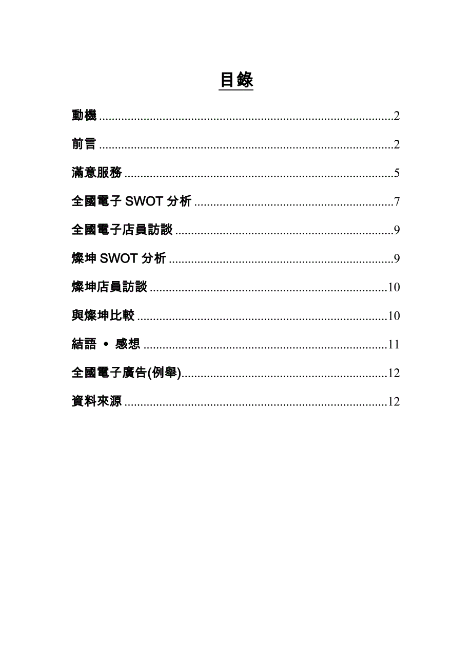 (电子行业企业管理)关於报告选上以全国电子为主题的动机是因为每当在...精品_第1页