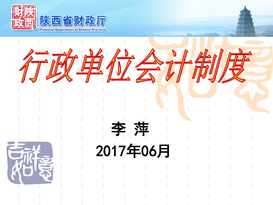 行政单位会计制度(2017年06月)课件_第1页