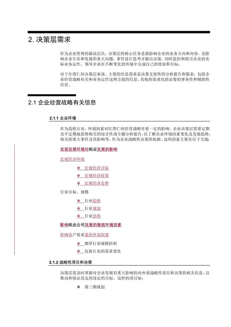 管理信息化某纸业公司管理系统需求调研报告._第5页