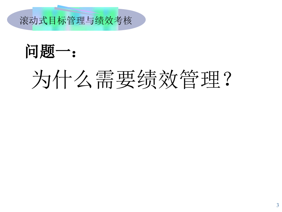 滚动式目标管理与绩效考核教材课程_第3页